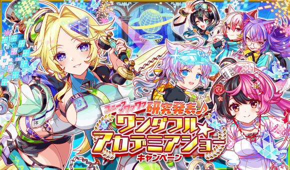 クラッシュフィーバーで『ユニーク×ワクワク研究発表♪ワンダフル★アカデミアショーキャンペーン』を開催！人気VTuberとのコラボ配信も決定！！ 〜全世界同時人気投票1位のユニットがトリオになってついに登場！～