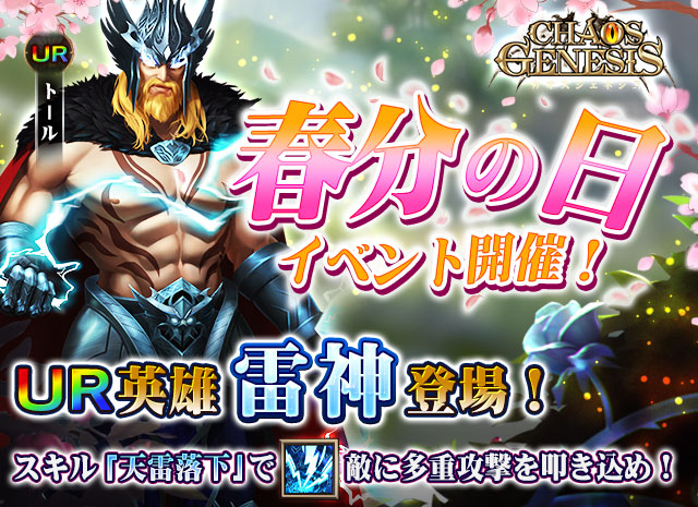 【雷神&軍神そろい踏み】 ターン性バトルRPGの新鋭『カオスジェネシス』 英雄「雷神・トール」&「誓いの軍神・テュール」が登場! 豪華報酬もらえる「春分の日イベント」開催!