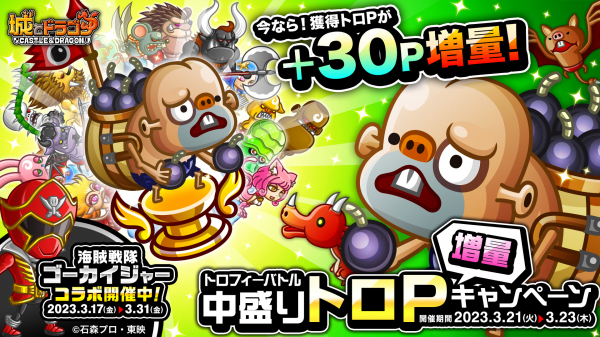 『城とドラゴン』で「トロフィーバトル 中盛りトロP増量キャンペーン」を3月21日（火・祝）より開催！“トロP”大量GETのチャンス！
