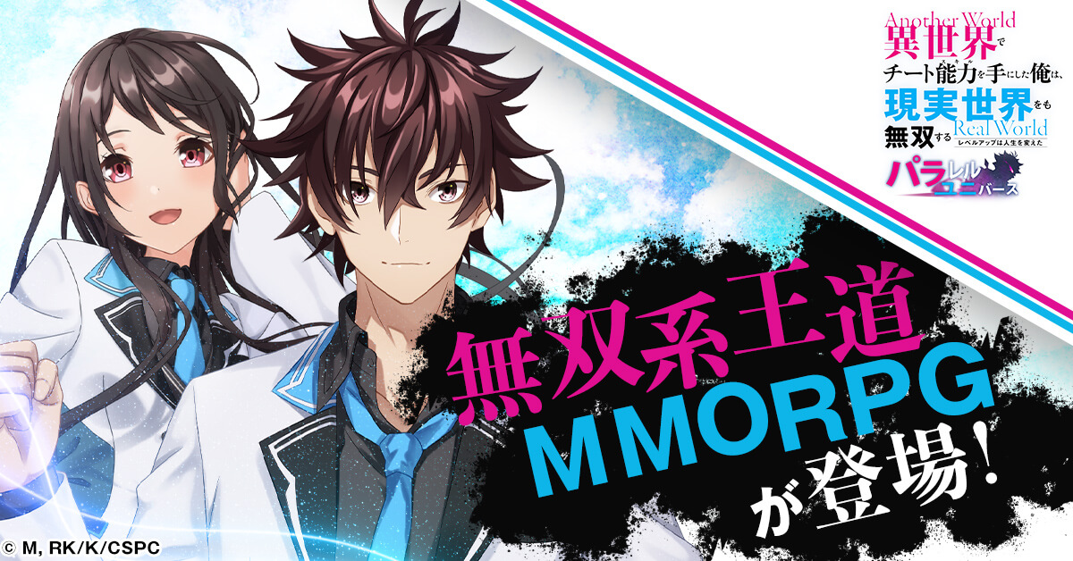 無双系王道MMORPGが新登場！『異世界でチート能力を手にした俺は、現実世界をも無双する～レベルアップは人生を変えた～　パラレルユニバース』 2023年4月TVアニメ放送予定！2つの世界を無双する人生逆転ファンタジーがゲーム化決定！