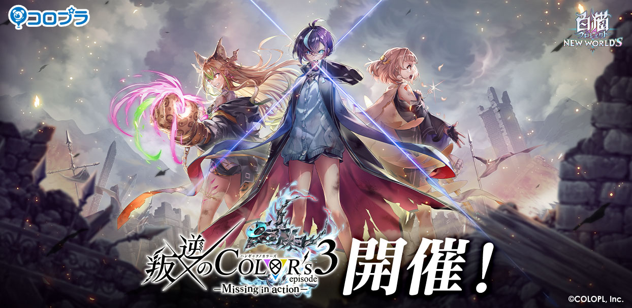 『白猫プロジェクト NEW WORLD'S』新イベント「叛逆のCOLOR's episode3 ―Missing in action―」開催! 人気シリーズの最新イベント開幕!設定画やスタッフコメントがチェックできる特設サイトも公開中!