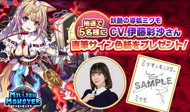 2023.03.17｜スマホRPG「ミリオンモンスター」で声優「伊藤彩沙」さん