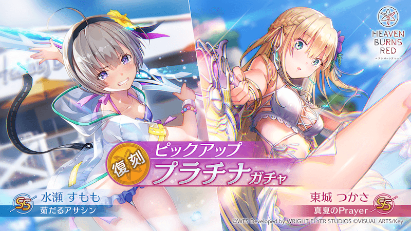 Wright Flyer Studios × Keyが贈る、ドラマチックRPG『ヘブンバーンズレッド』【復刻】ピックアッププラチナガチャが続々開催！3月17日からはSS[真夏のPrayer]東城つかさ、SS[茹だるアサシン]水瀬すももがピックアップ！