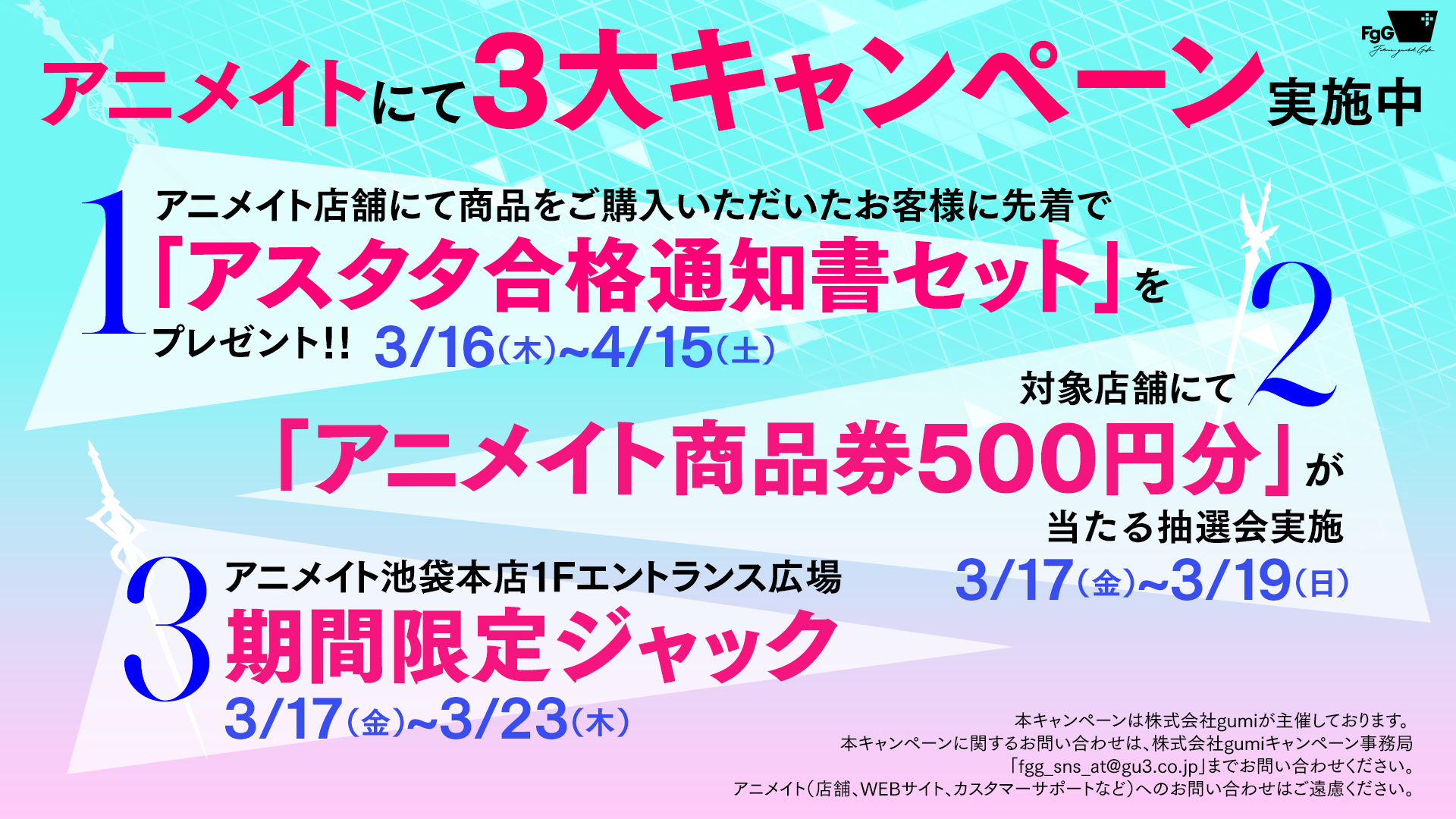 スマートフォン向け新作SRPG「アスタータタリクス」リリースに向けてアニメイトにて豪華3大キャンペーンを実施!!