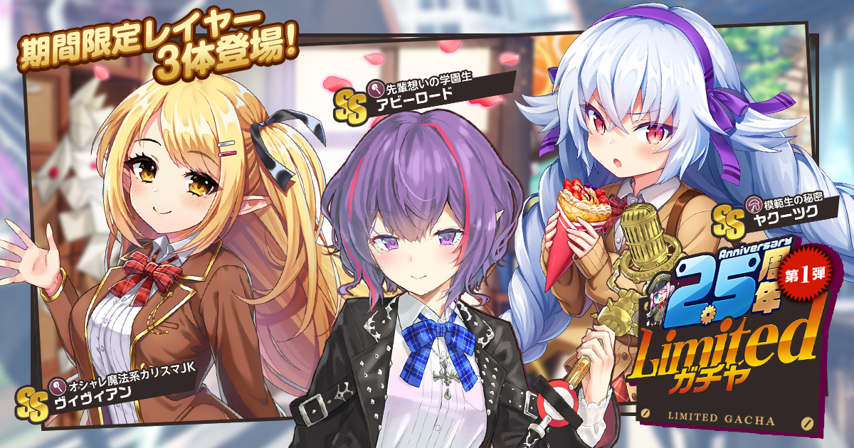 『ミストトレインガールズ～霧の世界の車窓から～』2.5周年Limitedガチャや2.5周年記念！SSR5体確定ガチャ、その他イベント報酬盛りだくさん！2.5周年記念イベント開催！！