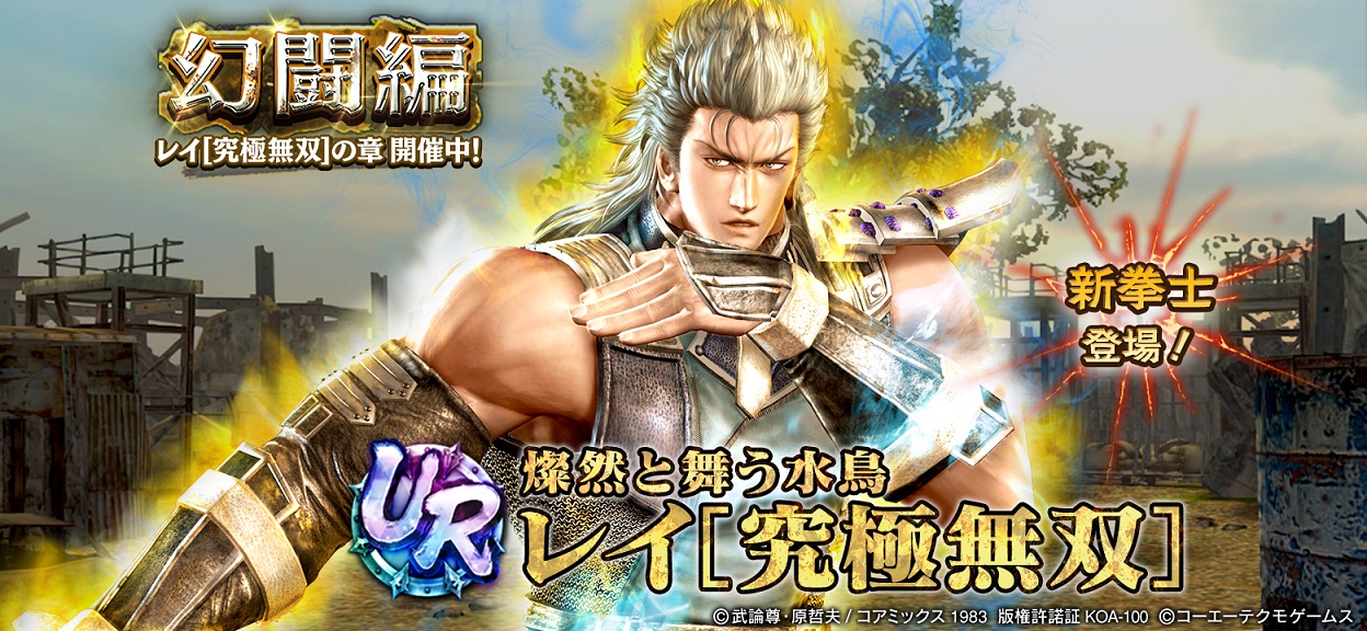 『真・北斗無双』 UR拳士「レイ［究極無双］」が登場 ～新規プレイヤーに200枚のガチャチケットプレゼント実施中！～