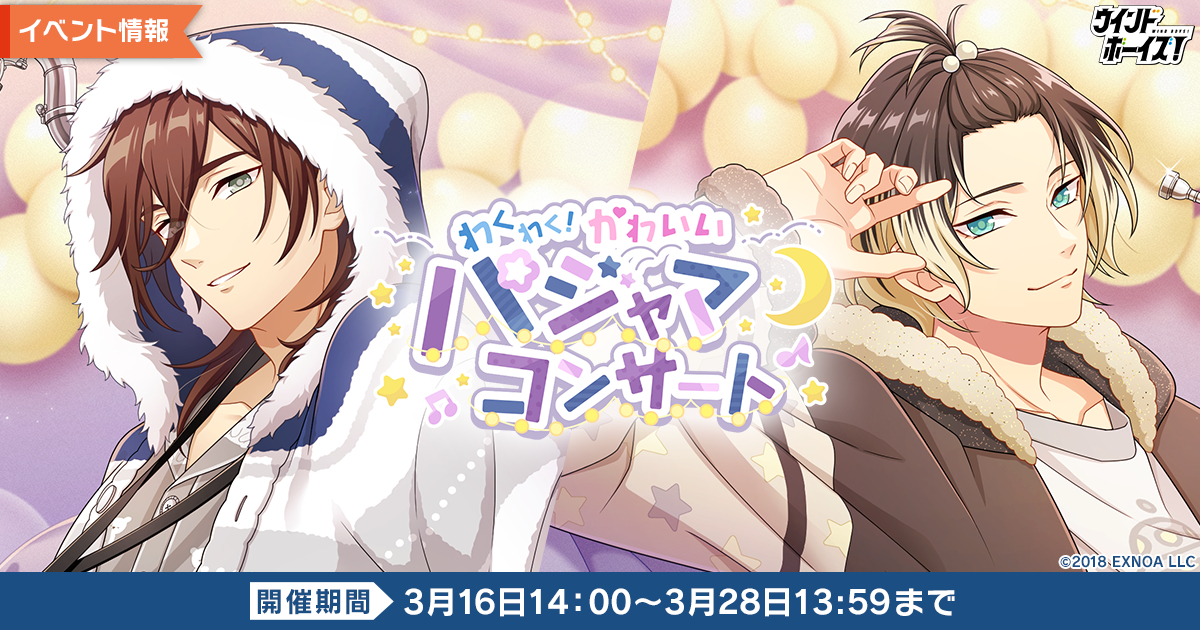 生徒と奏でる青春育成ゲーム『ウインドボーイズ！』イベント「わくわく！かわいいパジャマコンサート」開始！望月 蒼斗（CV：武内駿輔）の限定SSRカードを手に入れよう