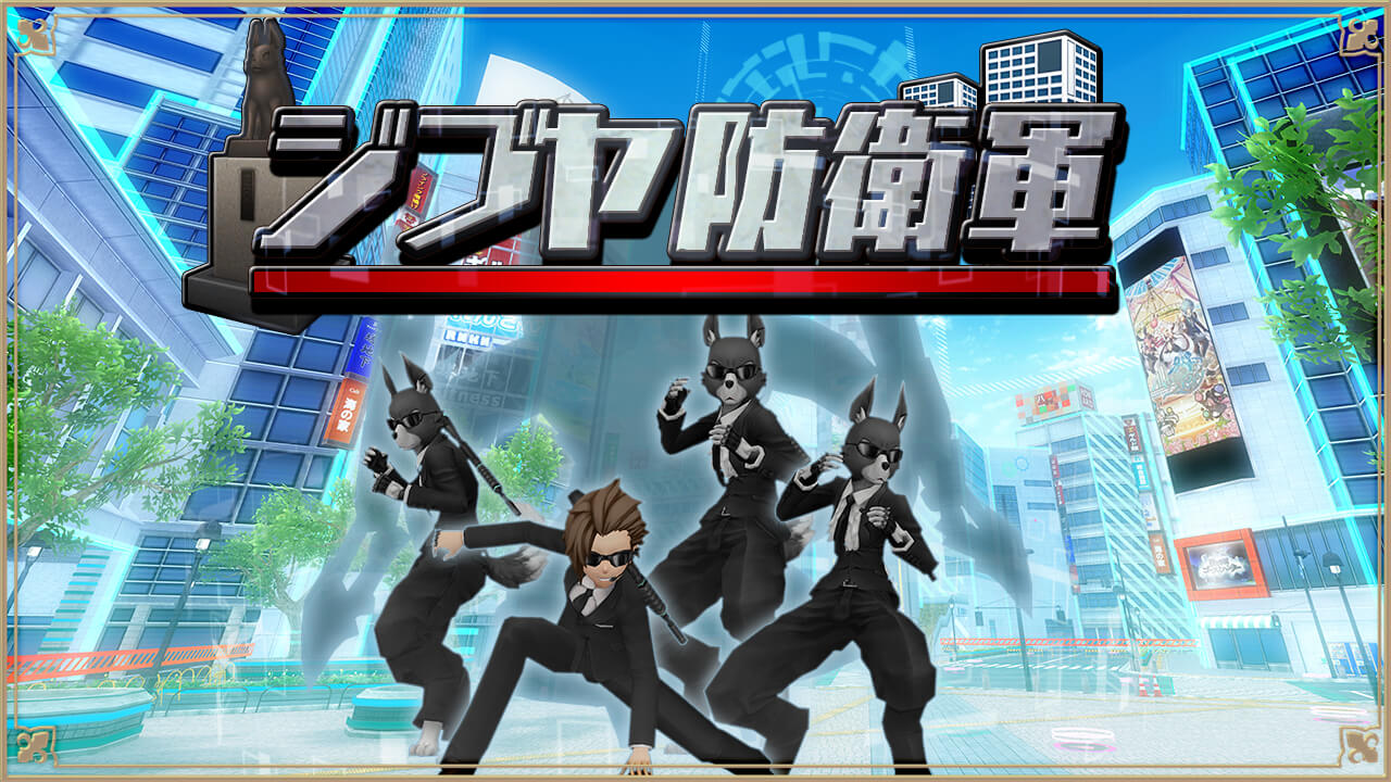 MMORPG『アルケミアストーリー』 異世界調査イベント「ジブヤ防衛軍」開催 繁華街を守りアバターや家具をGET！ ～LR武器が手に入るキャンペーンも開催～
