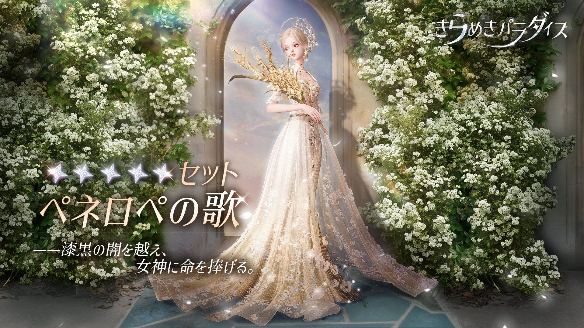 『きらめきパラダイス』3月16日（木）よりイベント『金露の序曲』を公開！期間限定星5セットコーデ「ペネロペの歌」と「エルフの夜」が登場！