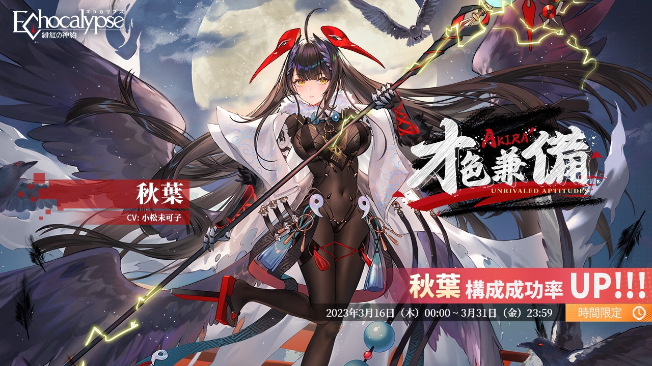 『Echocalypse -緋紅の神約-』調律破壊型アタッカーSSR進化体「秋葉」登場。バージョンテーマイベント「満開の刹那」も期間限定開催。任務完了で豪華アイテム報酬
