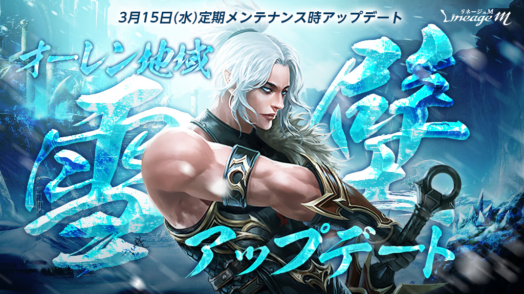 『リネージュM』フィールドリニューアルでオーレン地域「雪壁」がアップデート！ワールドダンジョン「忘れられた島」の「ゴーレム研究所」入場サポートイベントがスタート！ 「デュラハンの補給パッケージ」を含む新たなパッケージも登場