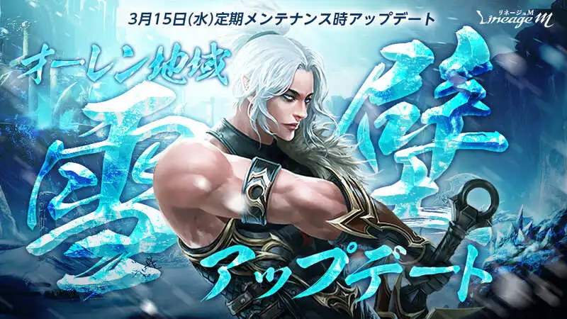 『リネージュM』フィールドリニューアルでオーレン地域「雪壁」がアップデート！ワールドダンジョン「忘れられた島」の「ゴーレム研究所」入場サポートイベントがスタート！ 「デュラハンの補給パッケージ」を含む新たなパッケージも登場