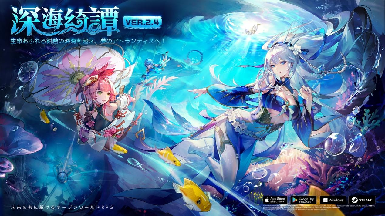 ​未来を共に駆けるオープンワールドRPG『Tower of Fantasy（幻塔）』最新アップデートVer.2.4 「深海綺譚」3月30日（木）実装！ 豪華ゲスト陣による記念生放送が3月23日（木）実施決定