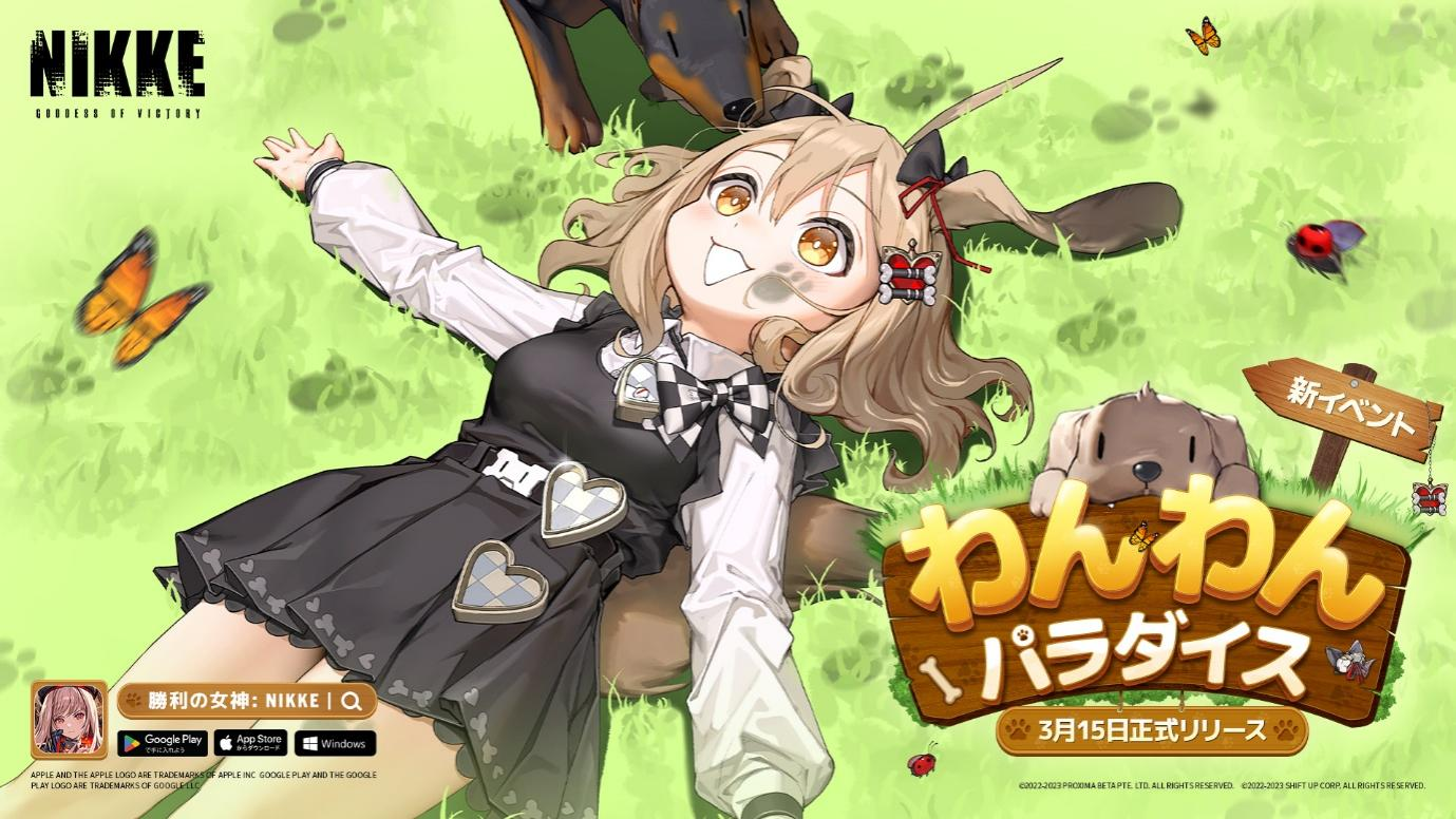 背中で魅せるガンガールRPG『勝利の女神：NIKKE』新バージョン「わんわんパラダイス」本日実装！色々な意味で子イヌのような新SSRキャラクター「ビスケット」登場！ 期間限定のPickUp募集イベント開催中
