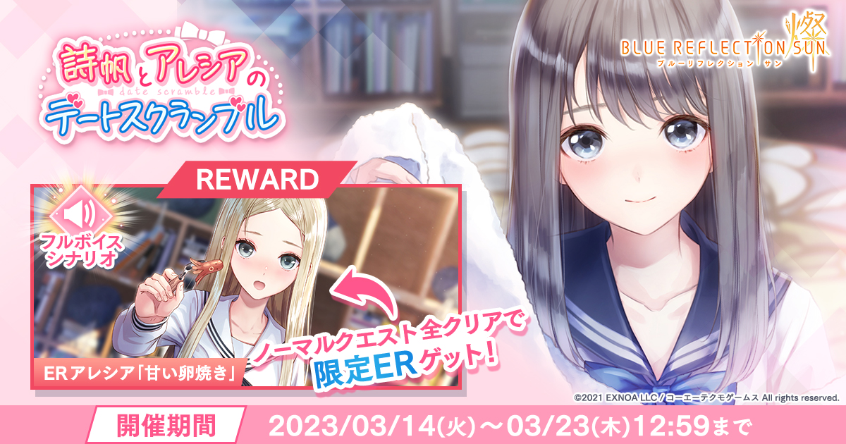 『BLUE REFLECTION SUN/燦』【ERアレシア「甘い卵焼き」】がもらえる期間限定イベント「詩帆とアレシアのデートスクランブル」開催！