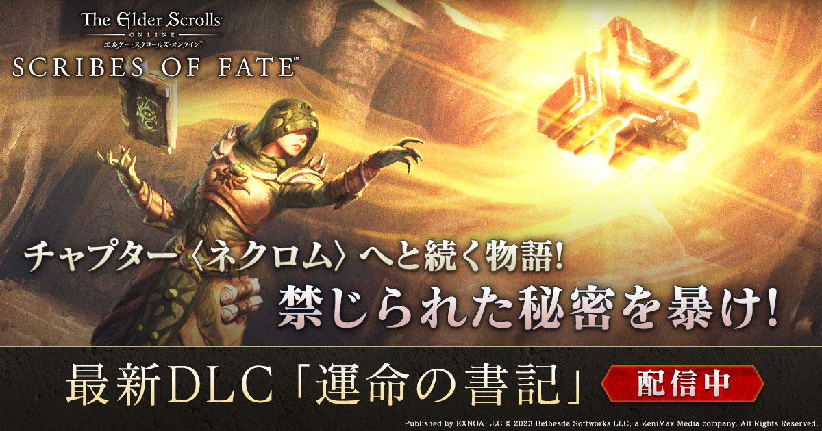 本格MMORPG『エルダー・スクロールズ・オンライン』日本語版最新DLC「運命の書記」が3月13日(月)より配信中!新チャプター〈ネクロム〉へとつながる物語!