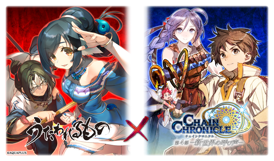 『うたわれるもの』×『チェインクロニクル 第4部 ―新世界の呼び声―』コラボイベントを本日より開催!