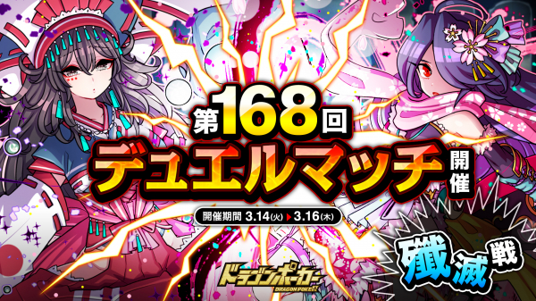 『ドラゴンポーカー』で「第168回デュエルマッチ本戦」を3月14日(火)より開催!相手の心理を読み、先制攻撃を仕掛けろ!