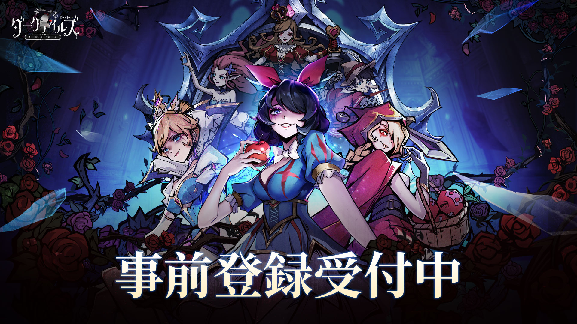 世界的人気を誇る暗黒童話RPG「ダークテイルズ~鏡と狂い姫~」 事前登録受付中!初登場☆5キャラや世界観PVも公開に