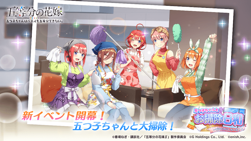 アニメ「五等分の花嫁」初のゲームアプリ『五等分の花嫁 五つ子ちゃんはパズルを五等分できない。』新イベント「五つ子ちゃんとお掃除日和～ピカピカにしちゃお！～」開催！ ～五つ子と中野家で大掃除！描き下ろし★5SSカードやオリジナル衣装登場～