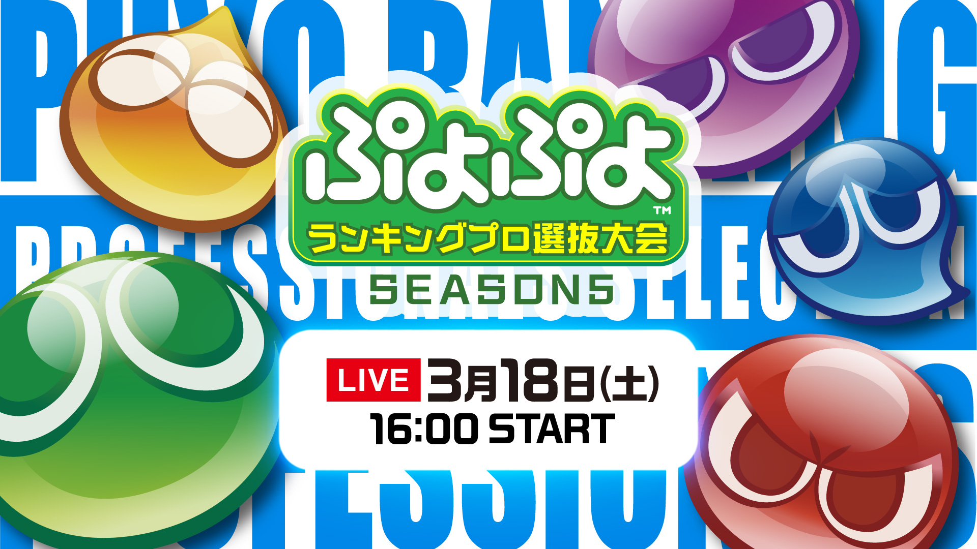 3月18日（土）開催！セガ公式「ぷよぷよランキングプロ選抜大会 SEASON5」出場選手決定！インターネットライブ配信情報も公開！