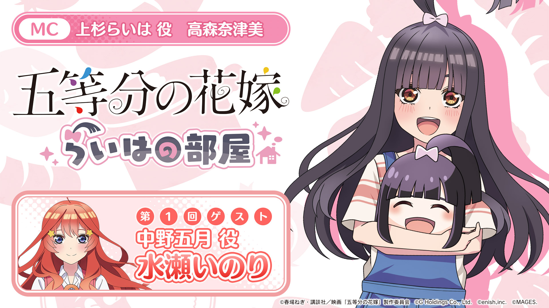 Switch/PS4用『五等分の花嫁 ごとぱずストーリー』『ごとかの』特別番組 「五等分の花嫁 らいはの部屋」第1回が3/15に配信決定! 出演は高森奈津美(上杉らいは役) ・水瀬いのり(中野五月役)