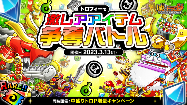『城とドラゴン』で「トロフィーで激レアアイテム争奪バトル」を3月13日(月)より開催!トロフィーで報酬ゲットのチャンス!