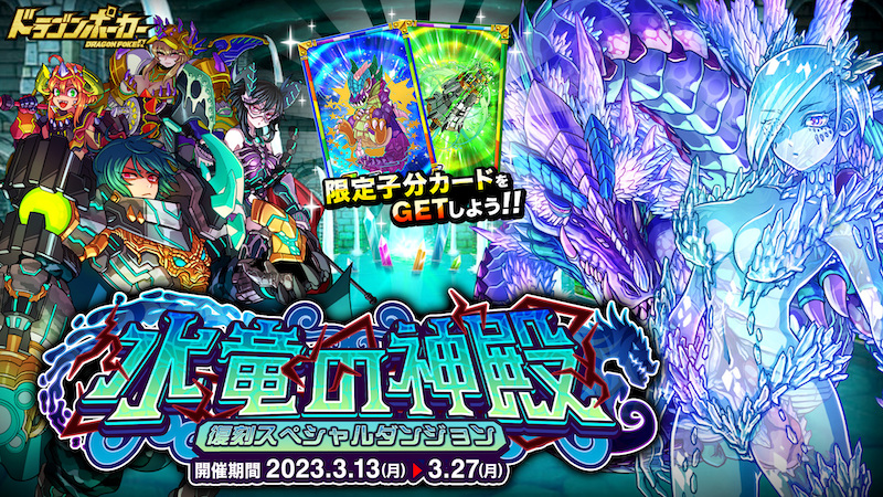 この運命は変えられるのか復刻スペシャルダンジョン「水竜の神殿」『ドラゴンポーカー』で 3 月 13 日(月)より開催！