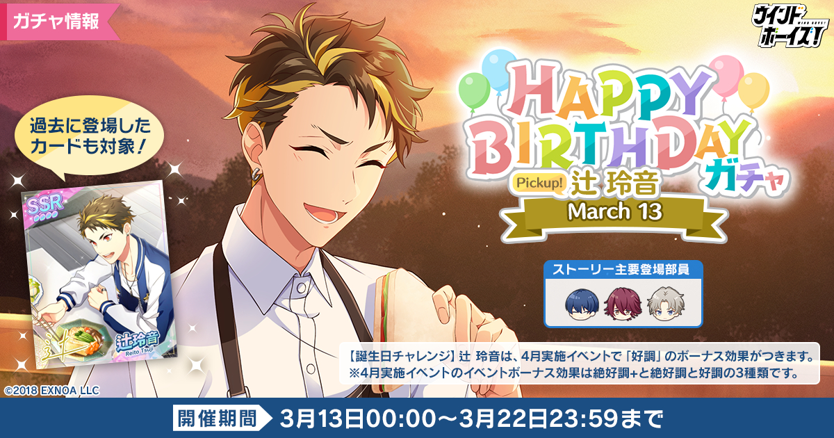 生徒と奏でる青春育成ゲーム『ウインドボーイズ！』「Happy Birthday 辻 玲音 ガチャ」と誕生日セットが販売開始！ホワイトデー課題で部員たちからの贈り物を受け取ろう