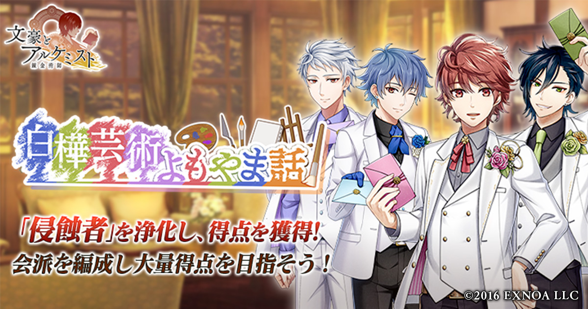 DMM GAMES『文豪とアルケミスト』イベント『調査任務「白樺芸術よもやま話」』開催！イベント『館長の共同研究』開始のお知らせ
