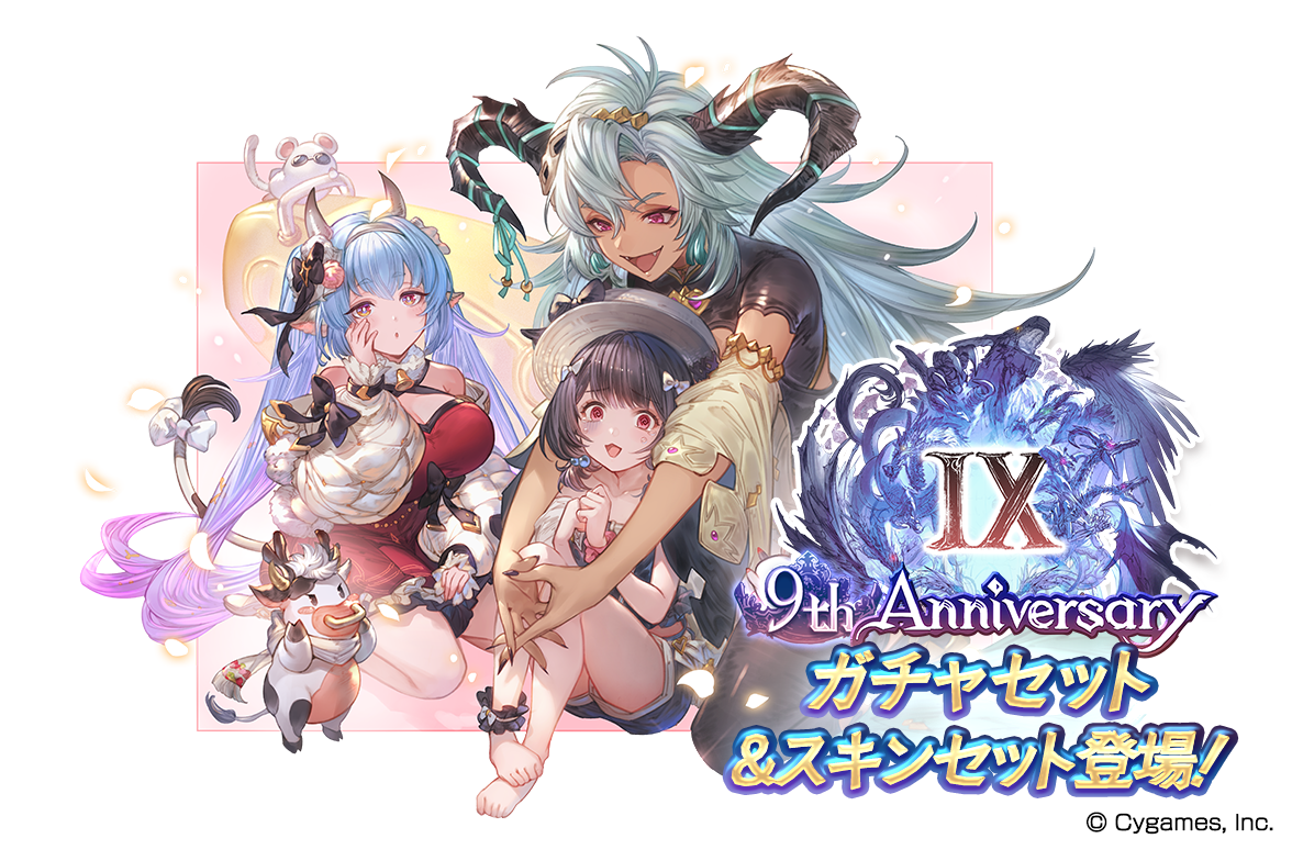 『グランブルーファンタジー』9 周年のお知らせ ~期間限定装備やリミテッドシリーズキャラ解放武器も選べる! 「9th Anniversary ガチャセット」&「9th Anniversary スキンセット」登場!~