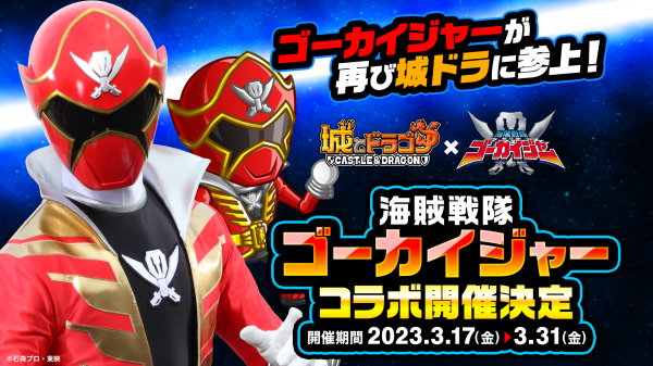 『城とドラゴン』×『海賊戦隊ゴーカイジャー』復刻コラボイベント開催記念!Twitterキャンペーンが3月10日(金)より実施!