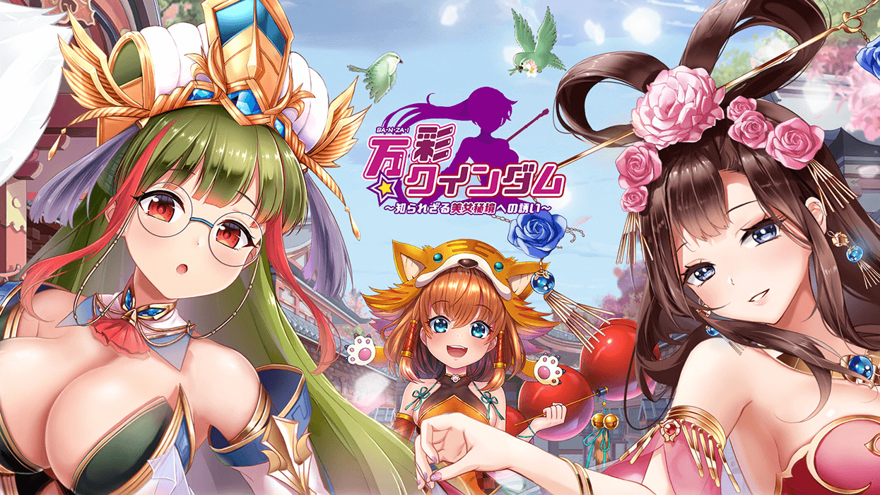 事前登録中の美少女仙境天国RPGアプリ 『万彩クインダム』全キャラボイス実装決定! あっと驚く大人気声優の参加も!? さらには多彩なゲームコンテンツを大公開! 今登録するとSSRキャラ「孫尚香」「ガチャ券」「ゲーム内通貨」もらえる! 「Amazonギフト券」「スターバックスカード」当たるTwitterキャンペーンも実施中!