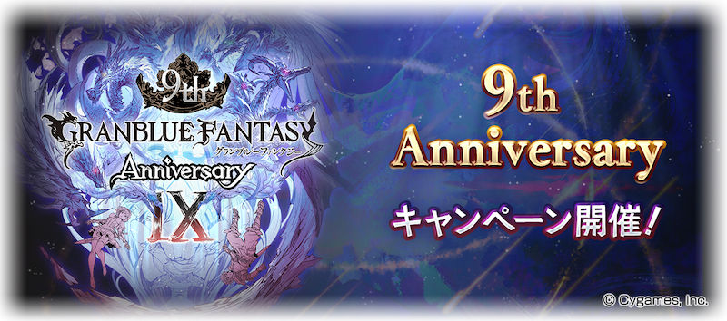 『グランブルーファンタジー』9th Anniversary キャンペーン開催！ ～最高 100 連無料ガチャなど豪華キャンペーン実施！スカイスコープ アニバーサリー記念ミッションも同時開催！～