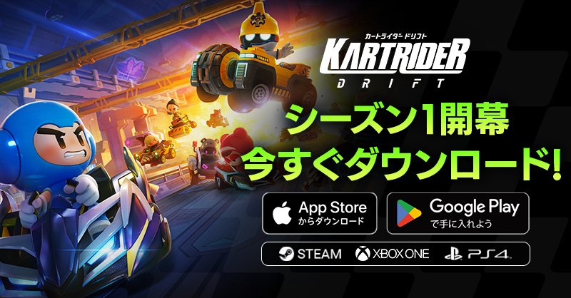 『カートライダー ドリフト』、PlayStation 4とXbox Oneに対応した「シーズン1」が開幕！ 新たなゲームモードや機能を追加。CM放映、ポルシェコラボ、“リアル・カートライダー”体験イベントなども開催！