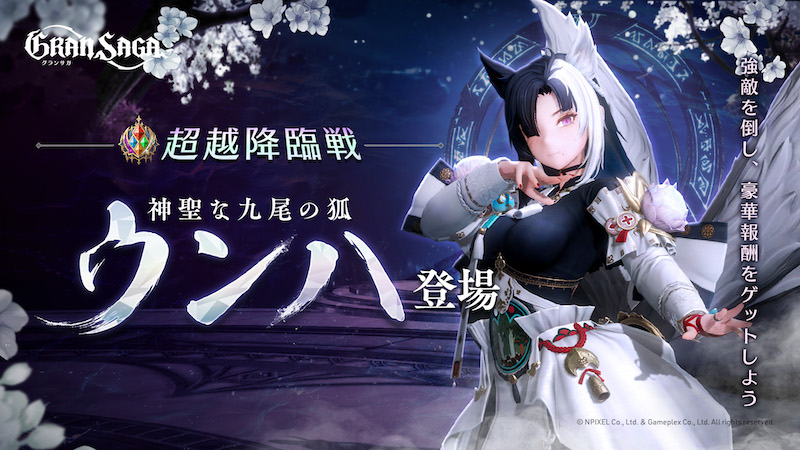 【グランサガ】超越降臨戦に新たな強敵「神聖な九尾の狐 ウンハ(Cv.水樹奈々)」が登場！！ その他にも新規ガーディアン「モロ」や新たなSSRアーティファクト、新規衣装「天ノ川の祝祭」を実装！