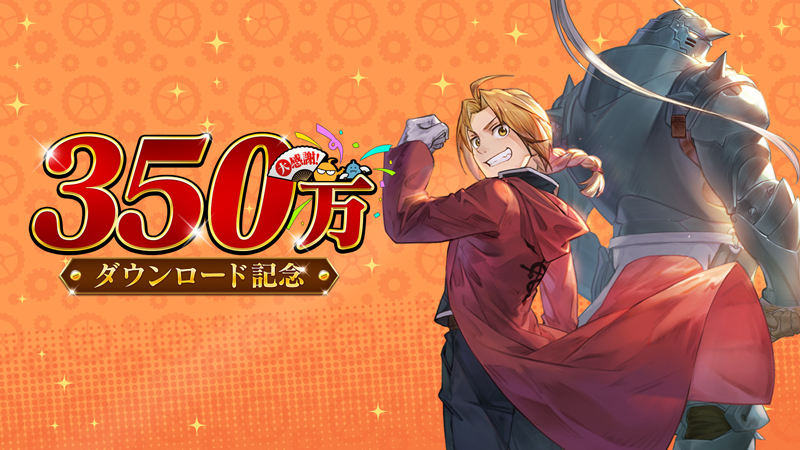 『鋼の錬金術師 MOBILE』 350 万ダウンロード記念キャンペーン開催のお知らせ 新ユニット「キャスリン」が登場＆出演声優サイン入りイラスト色紙が 当たるプレゼントキャンペーンも開催！