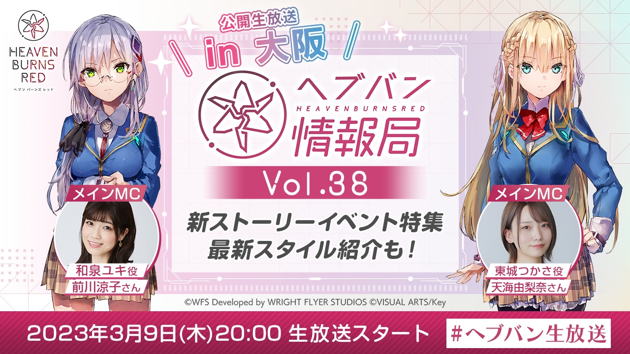 Wright Flyer Studios × Keyが贈る、ドラマチックRPG『ヘブンバーンズレッド』 公式番組「ヘブバン情報局 Vol.38」を3月9日(木)20時より生放送!新ストーリーイベント特集!最新スタイル紹介も!