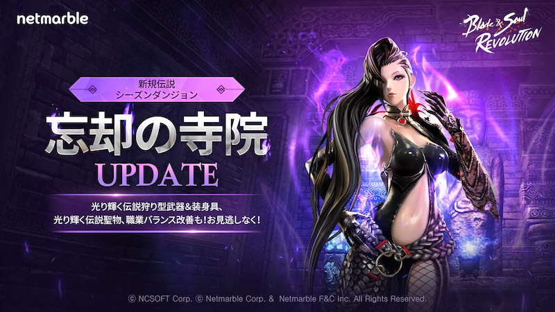 『ブレイドアンドソウル レボリューション』新たな伝説のシーズンダンジョン「忘却の寺院」実装！期間限定イベントも開催