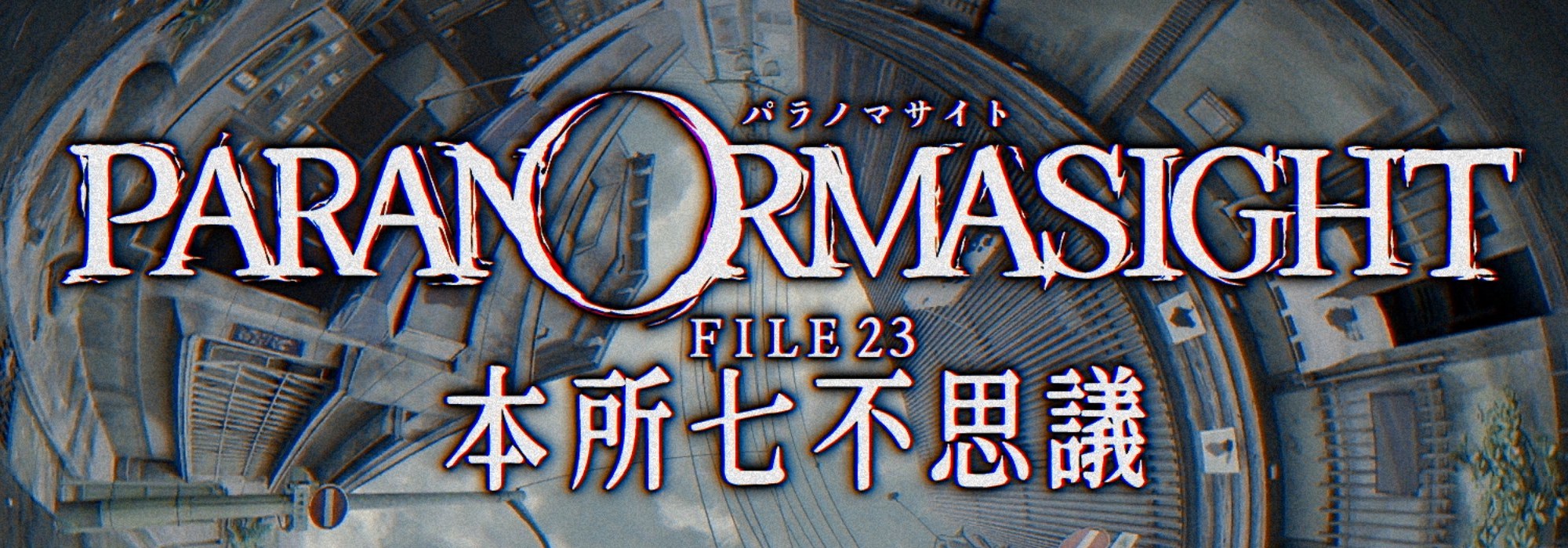本日リリース！スクエニが届けるホラーミステリーADV『パラノマサイト FILE23 本所七不思議』先行プレイレポート！