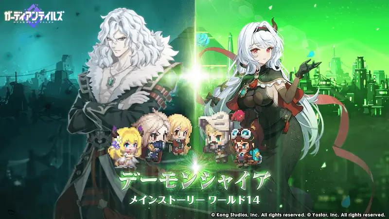 『ガーディアンテイルズ』 メインストーリー「ワールド 14 デーモンシャイア」公開！