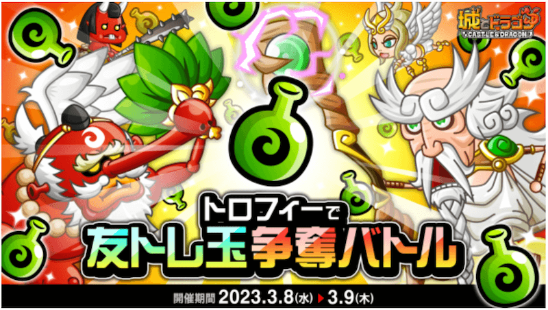 『城とドラゴン』で3月8日（水）より「トロフィーで友トレ玉争奪バトル」を開催！バトル勝利でアイテムゲット！