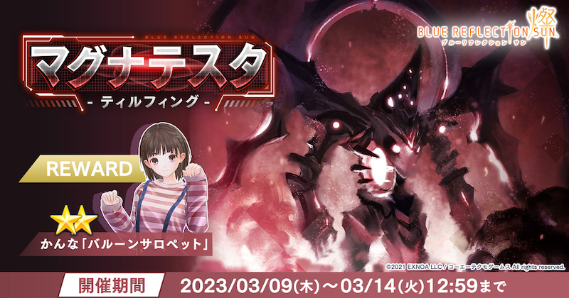 『BLUE REFLECTION SUN/燦』 【★2かんな「バルーンサロペット」】が手に入る 初のマルチレイドバトルイベント「マグナテスタ -ティルフィング-」を開催！
