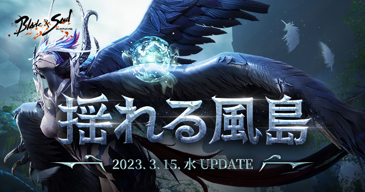 『ブレイドアンドソウル』 新規古代ダンジョンが登場する 次期アップデート「揺れる風島」が 3 月15 日(水)に決定！ 本日特設サイトが公開！
