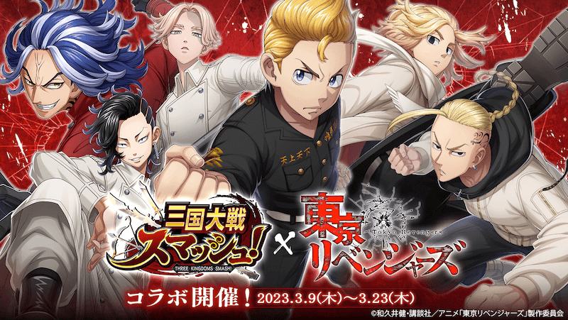 爽快ひっぱり大戦アクション『三国大戦スマッシュ！』がTVアニメ『東京リベンジャーズ』とコラボ開催決定！2023年3月9日(木)スタート！「さんすまコラボ・・・日和ってるやついる？いねえよなぁ！！？」