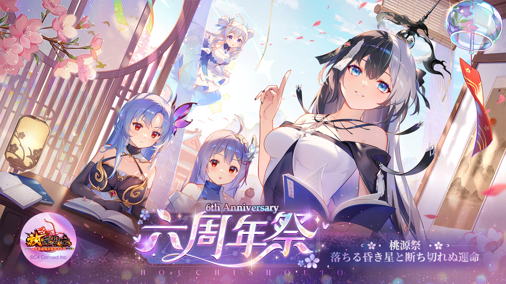 お陰様で6周年！放置少女六周年祭「桃源祭~落ちる昏き星と断ち切れぬ運命~」が3月7日（火）より開催！