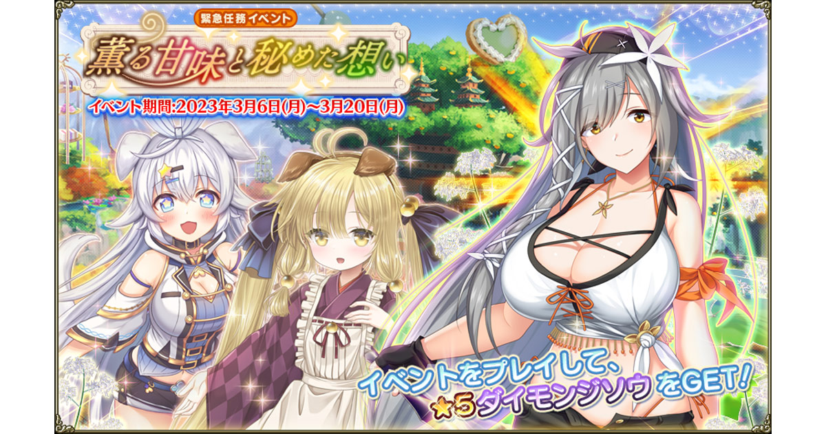 DMM GAMES『FLOWER KNIGHT GIRL』3月6日アップデート実施！新イベント「薫る甘味と秘めた想い」開催！