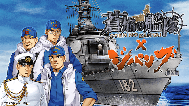 本格海戦ゲーム『蒼焔の艦隊』、『ジパング』との復刻コラボイベント開催決定！