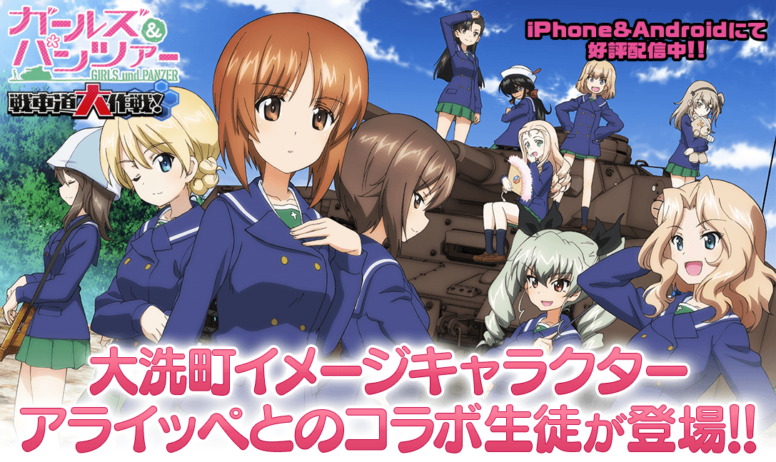 乙女戦車シミュレーションゲーム『ガールズ&パンツァー 戦車道大作戦!』大洗町イメージキャラクター「アライッペ」とのコラボ生徒登場のお知らせ