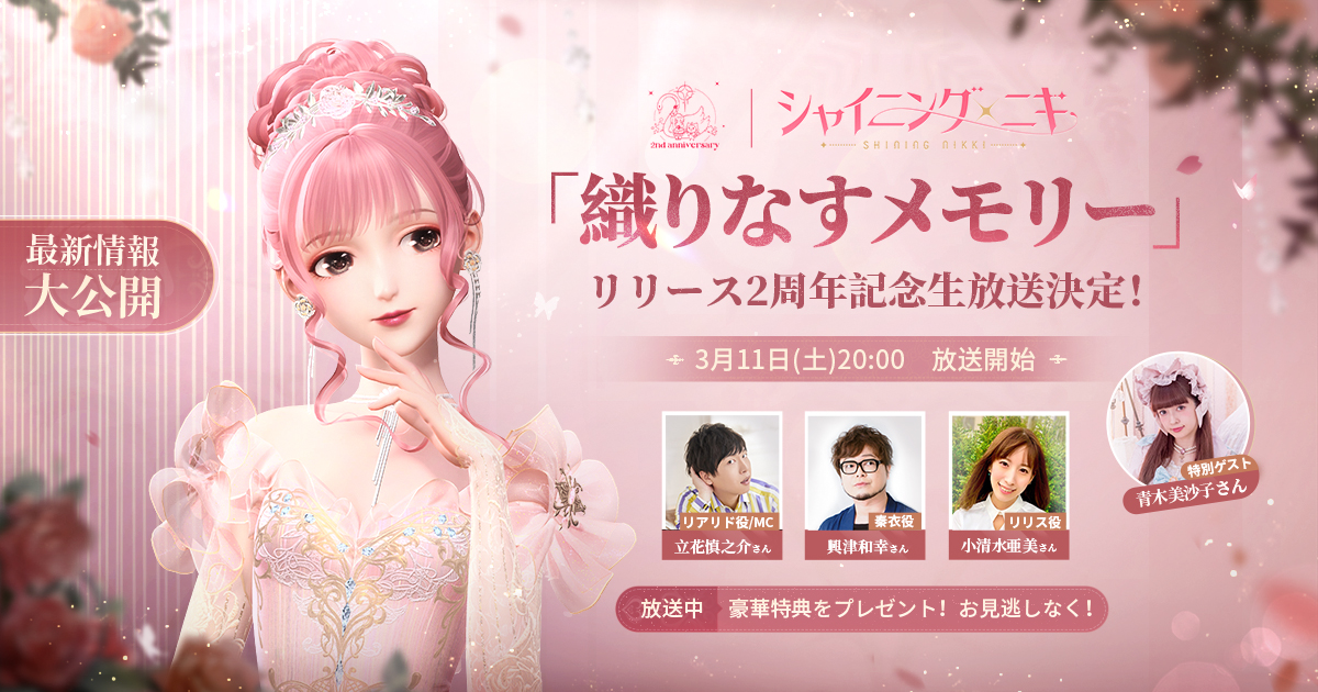 3D着せ替えコーデRPG『シャイニングニキ』3月11日(土)20時より、2周年記念の生放送を配信!